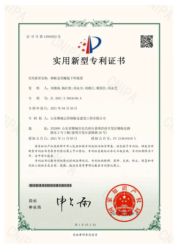 蛟河正阳钢板仓实用新型专利证书