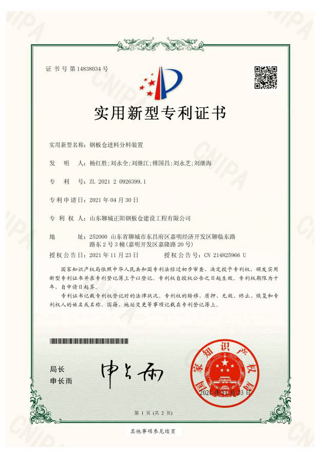 蛟河正阳钢板仓实用新型专利证书