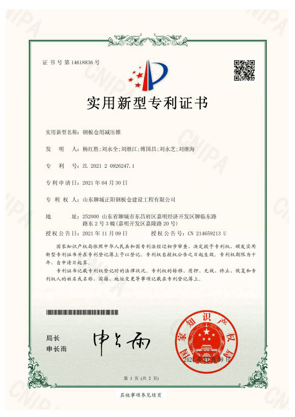 蛟河正阳钢板仓实用新型专利证书
