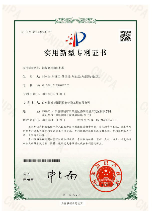 蛟河正阳钢板仓实用新型专利证书