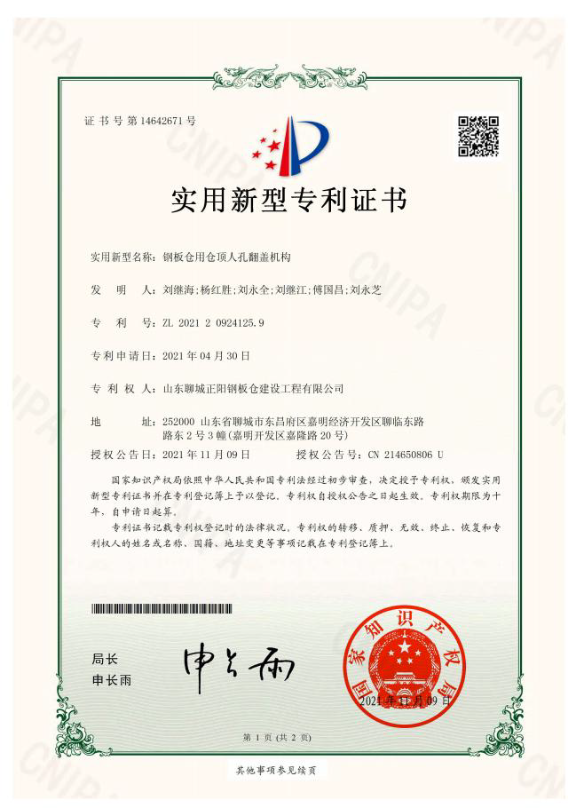 蛟河正阳钢板仓实用新型专利证书